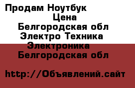 Продам Ноутбук Lenovo IdeaPad Z580 › Цена ­ 15 000 - Белгородская обл. Электро-Техника » Электроника   . Белгородская обл.